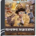 1001 Arabya Rajani – Baloker Satyanweshon By Bdebooks ১০০১ আরব্য রজনী – বালকের সত্যান্বেষণ