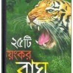 25Ti Bhoyankar Bagh By Buddhadeb Guha ২৫টি ভয়ঙ্কর বাঘ