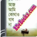 Aaj Ami Kothao Jabo Na By Humayun Ahmed আজ আমি কোথাও যাবো না