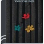 Aaj Kal Porshur Golpo By Manik Bandopadhyay আজ কাল পরশুর গল্প