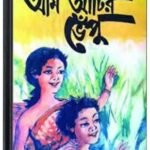 Aam Atir Vepu By Bibhutibhushan Bandopadhyay আম আঁটির ভেঁপু 