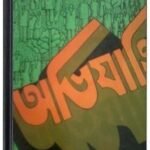 Abhijatrik By Bibhutibhushan Bandopadhyay অভিযাত্রিক