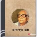 Aboidho By Ashapurna Devi অবৈধ