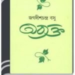 Abyakta By HM Alamgir Rahman অব্যক্ত