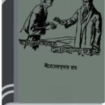 Adhunik Robinhood By Hemendra kumar Roy আধুনিক রবিনহুড