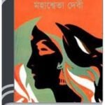 Agnigarbh By Mahasweta Devi অগ্নিগর্ভ