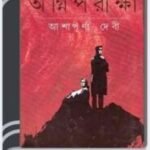 Agniparikha By Ashapurna Devi অগ্নিপরীক্ষা
