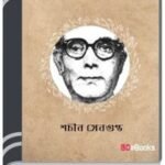 Ai Swadhinata By Sachin Sengupta এই স্বাধীনতা