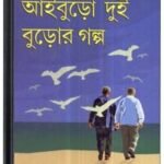 Aiburo Dui Buror Golpo By Buddhadeb Guha আইবুড়ো দুই বুড়োর গল্প