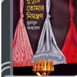 Aj Dupure Tomar Nimontron By Humayun Ahmed আজ দুপুরে তোমার নিমন্ত্রণ