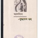 Albino By Buddhadeb Guha লবিংও 