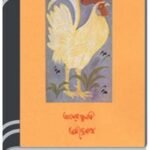 Alor Phulki By HM Alamgir Rahman আলোর ফুলকি 