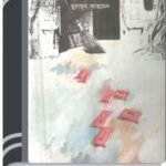 Amader Shada bari By Humayun Ahmed আমাদের সাদা বাড়ি