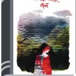 Amar Ache Jol By Humayun Ahmed আমার আছে জল