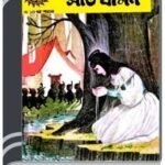 Amar Chitra Katha 010- Tusharmoyi O Saat Bamon By Indrajal Comics আমার চিত্র কথা ০১০- তুষারময়ী ও সাত বামন