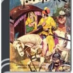 Amar Chitra Katha 099- Raj Singh By Indrajal Comics আমার চিত্র কথা ০৯৯- রাজ্ সিংহ