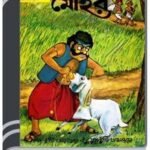 Amar Chitra Katha 143- Ek Tholi Mohor By Indrajal Comics আমার চিত্র কথা ১৪৩- এক থলি মোহর