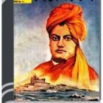 Amar Chitra Katha 146- Vevekananda By Indrajal Comics আমার চিত্র কথা ১৪৬- ভেবেকানন্দ