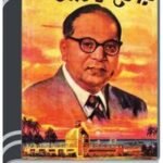 Amar Chitra Katha 188- Babashaheb Ambedker By Indrajal Comics আমার চিত্র কথা ১৮৮- বাবাসাহেব আম্বেদকর