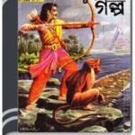Amar Chitra Katha 198- Arjuner Galpo By Indrajal Comics আমার চিত্র কথা ১৯৮- অর্জুনের গল্প