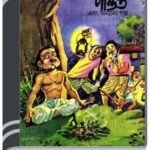 Amar Chitra Katha 249- Gyani Pandit By Indrajal Comics আমার চিত্র কথা ২৪৯- জ্ঞানী পণ্ডিত 