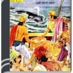 Amar Chitra Katha 297- Harano Rajkumar By Indrajal Comics আমার চিত্র কথা ২৯৭- হারানো রাজকুমার