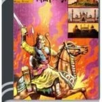 Amar Chitra Katha 300- AitihashiK Dilhi Nagari By Indrajal Comics আমার চিত্র কথা ৩০০- ঐতিহাসিক দিল্লী নাগরি