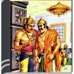 Amar Chitra Katha 341- Chokkranter Agun By Indrajal Comics আমার চিত্র কথা ৩৪১- চকক্রান্তের আগুন
