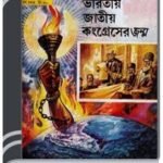 Amar Chitra Katha 348- Bharotio Congress er Jonmo By Indrajal Comics আমার চিত্র কথা ৩৪৮- ভারতীয় কংগ্রেস এর