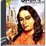 Amar Chitra Katha Special- Paramhansa Jogananda By Indrajal Comics আমার চিত্র কথা স্পেশাল- পারাম্যানস যোগানন্দ