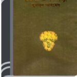 Amar Priyo Voutik Galpo By Humayun Ahmed আমার প্রিয় ভৌতিক গল্প