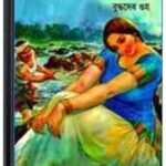 Amar Samay, Amar Galpa By Buddhadeb Guha আমার সময়, আমার গল্প