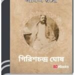 Ananda Raho By Girish Chandra Ghosh আনান্দ রাহ