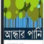 Pani By Buddhadeb Guha আঁধার পানি 