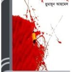 Angul Kata Jaglu By Humayun Ahmed আঙ্গুল কাটা জগলু