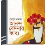 Anondo Bedonar Kabbo By Humayun Ahmed আনন্দ বেদনার কাব্য