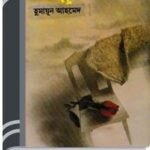 Anonto Ambore By Humayun Ahmed অনন্ত অম্বরে