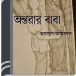 Antorar Baba By Humayun Ahmed অন্তরার বাবা