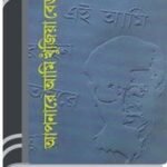 Aponare Ami Khujia Berai By Humayun Ahmed আপনারে আমি খুঁজিয়া বেড়াই