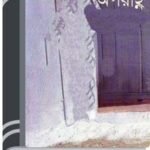 Aporahnyo By Humayun Ahmed অপরাহ্নও