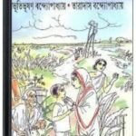 Apur Sansar Samagra By Bibhutibhushan Bandopadhyay অপুর সংসার সমগ্র