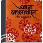 Ar Konokhane By Leela Majumdar আর কোনোখানে 