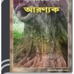 Aranyak By HM Alamgir Rahman আরণ্যক 