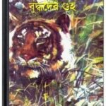Aro Dui Rijuda By Buddhadeb Guha আরো দুই ঋজুদা 