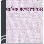 Arogya By Manik Bandopadhyay আরোগ্য