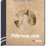Ascharjya Pradip By Girish Chandra Ghosh আশ্চার্য্য প্রদীপ