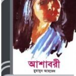 Ashabori By Humayun Ahmed আশাবরী
