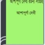Ashapurna Devir Rachana Sangraha By Ashapurna Devi আশাপূর্ণা দেবীর রচনা সংগ্রহ