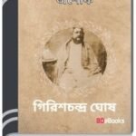 Ashok By Girish Chandra Ghosh অশোক