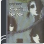 Asmanira Tin Bon By Humayun Ahmed আসমানীরা তিন বোন